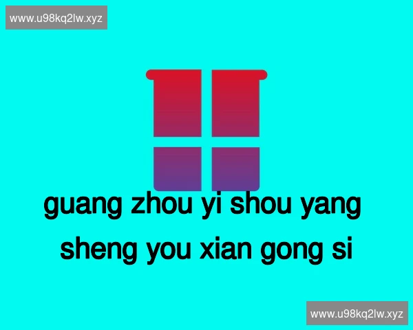 广州益寿养生有限公司