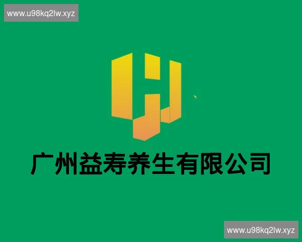广州益寿养生有限公司